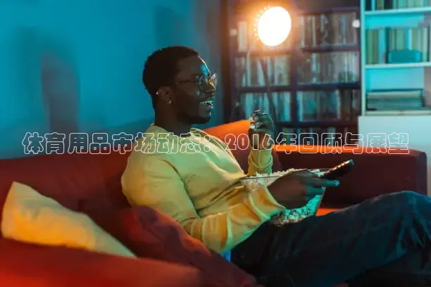 体育用品市场动态：2016年回顾与展望