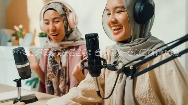 2016年度国际体育舞蹈盛事：全球顶尖舞者角逐的巅峰时刻