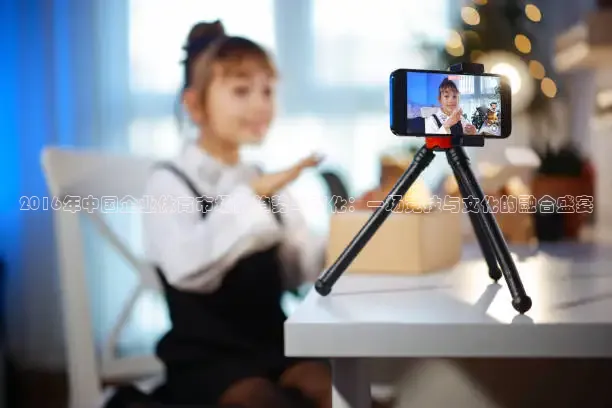 2016年中国企业体育市场的趋势与变化：一场竞技与文化的融合盛宴